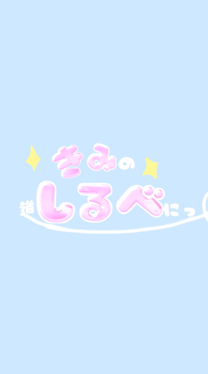 【裏方様募集中】歌い手グループ きみしるべ