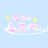 【裏方様募集中】歌い手グループ きみしるべ