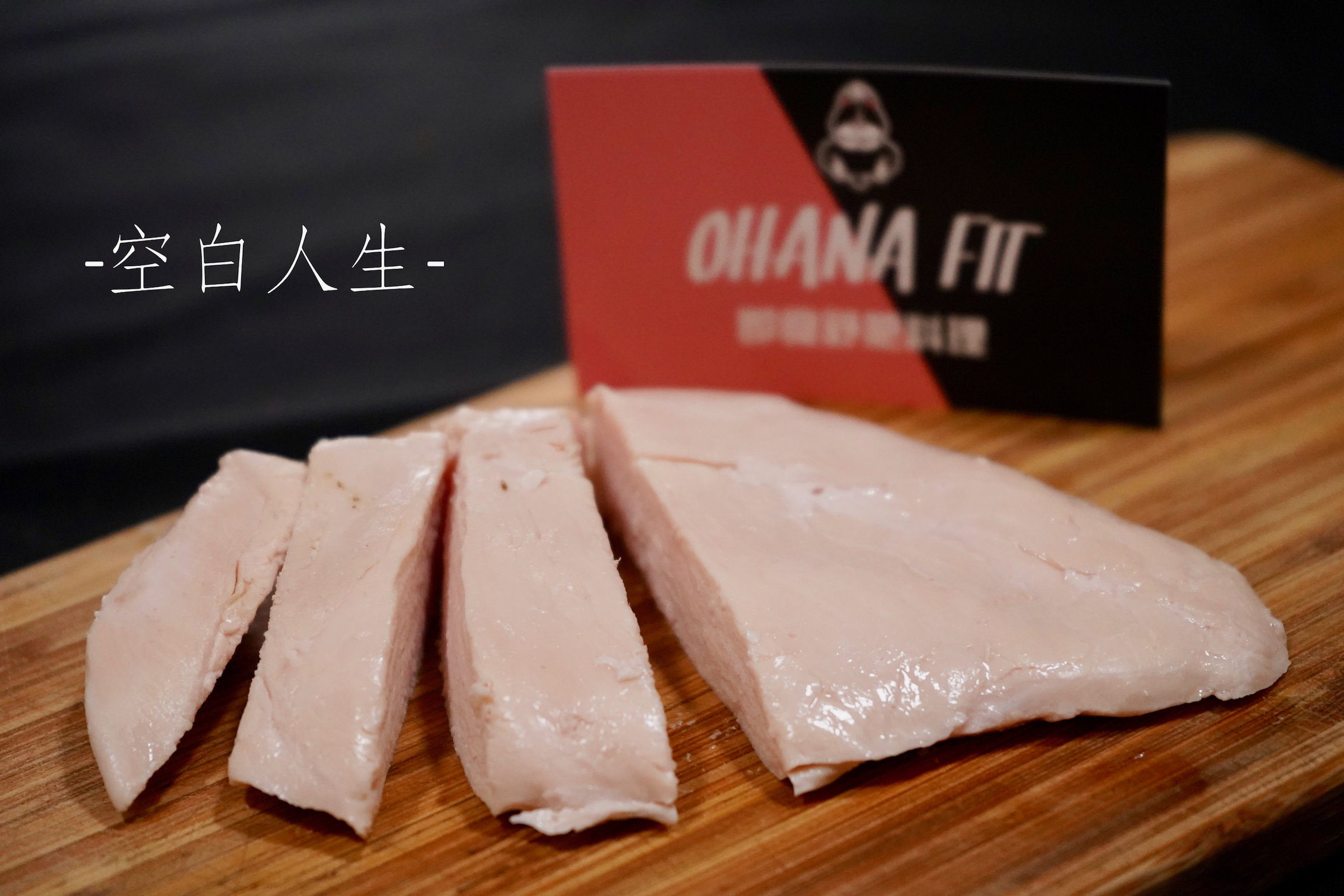 用愛心按摩過的雞胸肉佐台南空氣