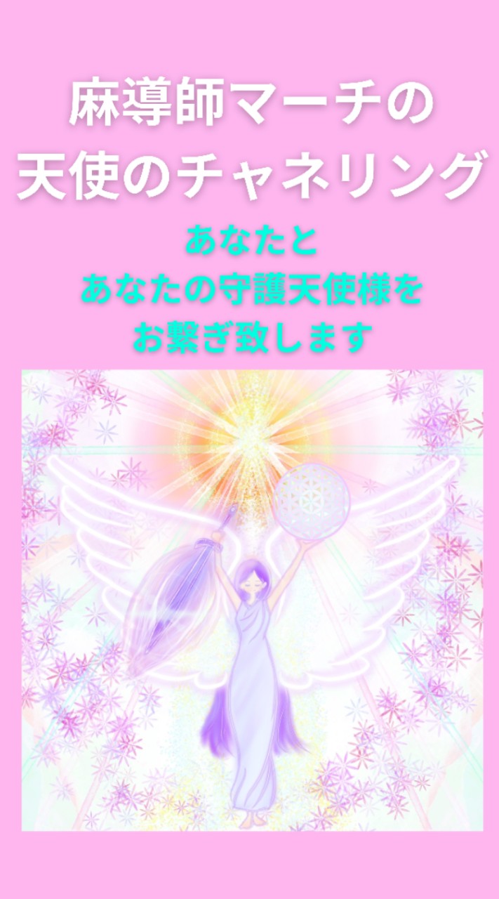 😇天使の遠隔ヒーリング会💖