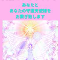 😇天使の遠隔ヒーリング会💖