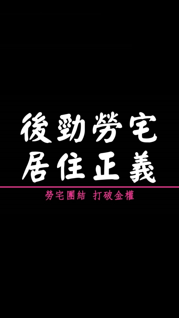 後勁勞宅居住正義權益促進會