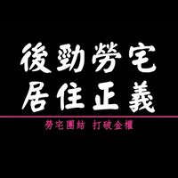 後勁勞宅居住正義權益促進會