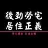 後勁勞宅居住正義權益促進會