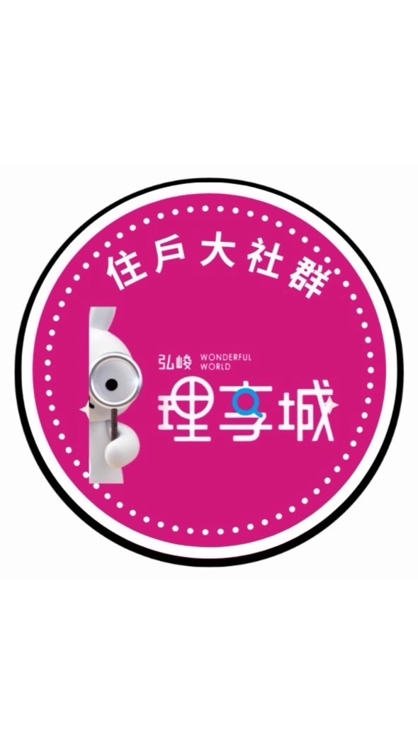 理享城社區住戶大社群