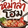 หม่าล่าโฮม