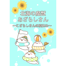 こざらしさんの夏休みきせかえ