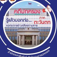 หอกระจายข่าว : ภาคตะวันตก