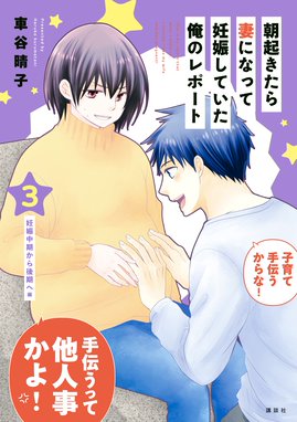 朝起きたら妻になって妊娠していた俺のレポート 朝起きたら妻になって妊娠していた俺のレポート ３ 車谷晴子 Line マンガ