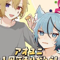 アオユニ好き集まれ