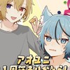 アオユニ好き集まれ