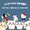 12/18-26日本迪士尼、吉伊卡哇、史努比、三麗鷗代購～