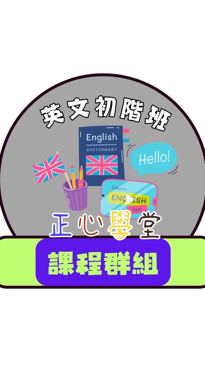 正心學堂英文單辭字彙應用班