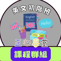 正心學堂英文單辭字彙應用班