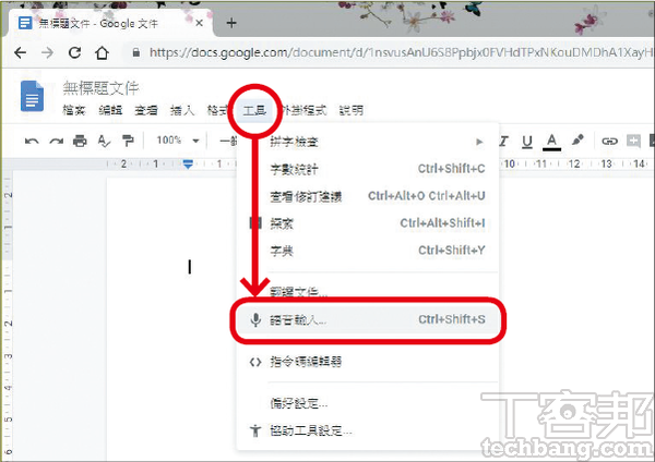 2.接著在上排的「工具」中找到「語音輸入」的選項，或按「Ctrl+Shift+S」。