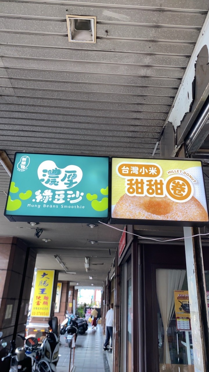 八德區「居易社區」 。甜甜圈/綠豆沙。美食訂購群