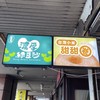 八德區「居易社區」 。甜甜圈/綠豆沙。美食訂購群