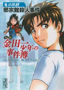 小説 金田一少年の事件簿 4 鬼火島殺人事件 小説 金田一少年の事件簿 4 鬼火島殺人事件 天樹征丸 Line マンガ