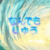 【何でも自由】🐬宣伝➰相互➰代行➰雑談🐬