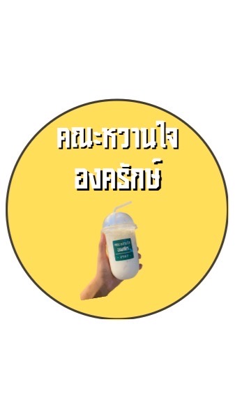 คณะหวานใจ