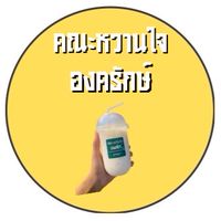 คณะหวานใจ