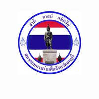 แจ้งข่าว สผศ.ล.บ.