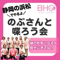 12/16  BHCのぶさんと喋ろう会in浜松