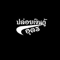 ปล่อยกู้อุดร