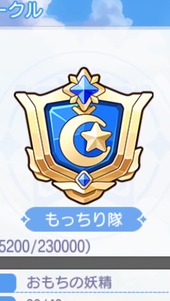 もっちり隊
