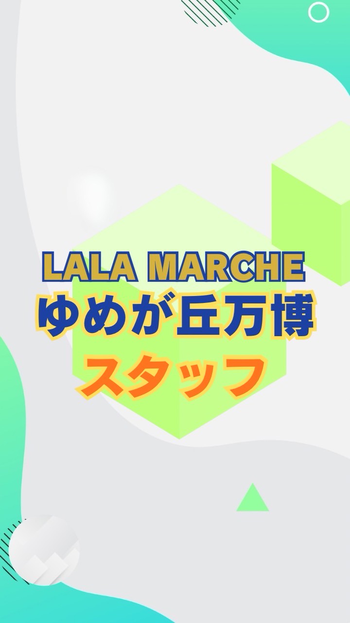 【スタッフ】　5/17 ゆめが丘万博