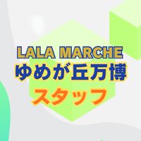 【スタッフ】　5/17 ゆめが丘万博