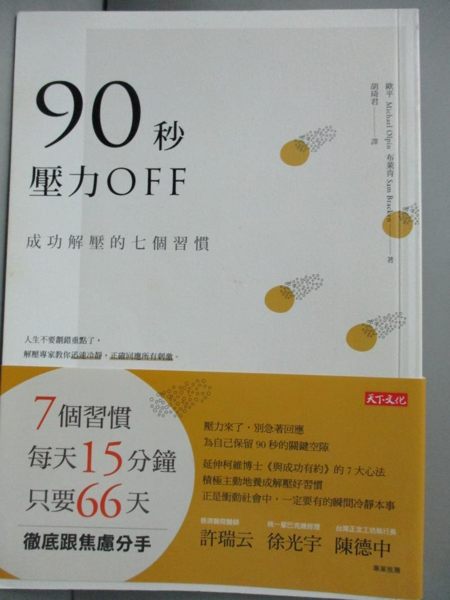 【書寶二手書T1／心靈成長_JGW】90秒，壓力OFF：成功解壓的七個習慣_歐平