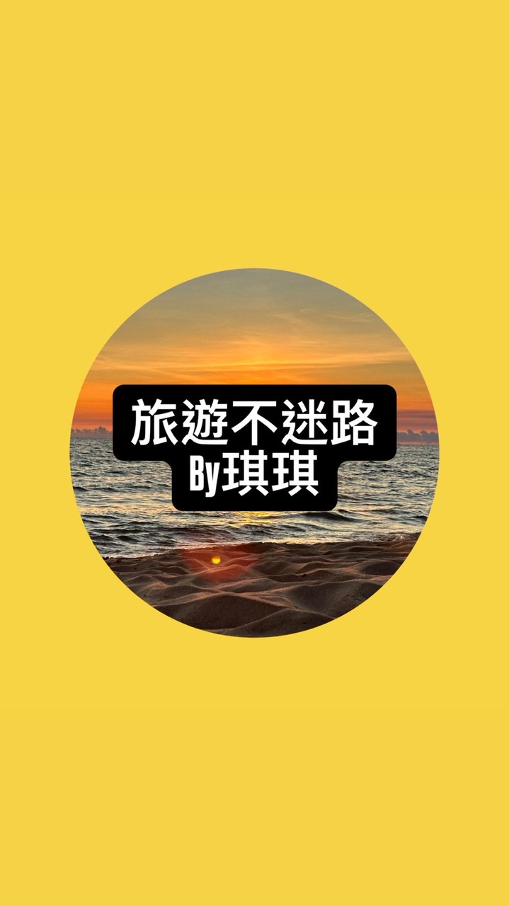 🌼愛旅行✈️琪琪/世興旅行社🌼