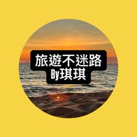 🌼愛旅行✈️琪琪/世興旅行社🌼