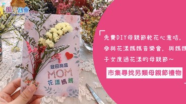 免費DIY母親節乾花心意咭～市集尋找母親節禮物，與媽媽子女一起度過花漾的母親節