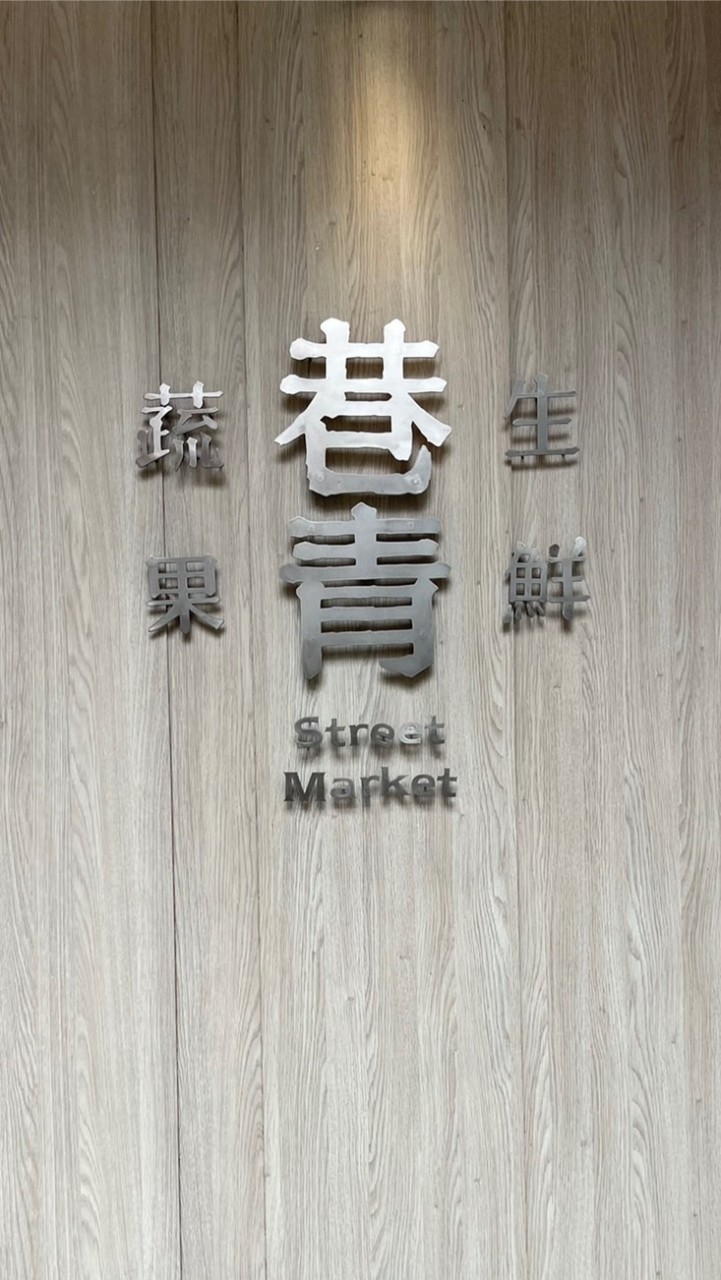 巷方便生鮮蔬果