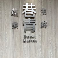 巷方便生鮮蔬果（南崁群）