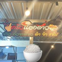 ครัวน้องดาว