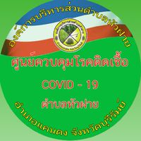 ศูนย์ควบคุมโรคติดเชื้อโควิด-19 อบต.หัวฝาย
