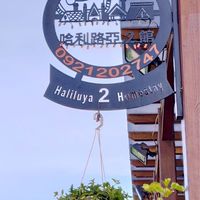 哈利路亞民宿