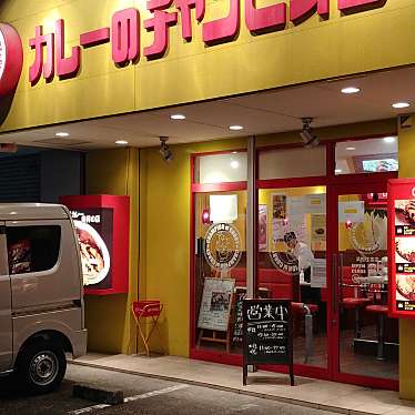 写真 カレーのチャンピオン 浜松住吉店 カレーノチャンピオン ハママツスミヨシテン 住吉 助信駅 カレー By Line Conomi