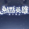 點點英雄：骰子傳說