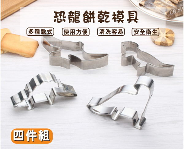 恐龍造型餅乾模具/烘焙工具/不鏽鋼/4件組