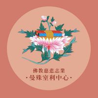 曼殊室利中心