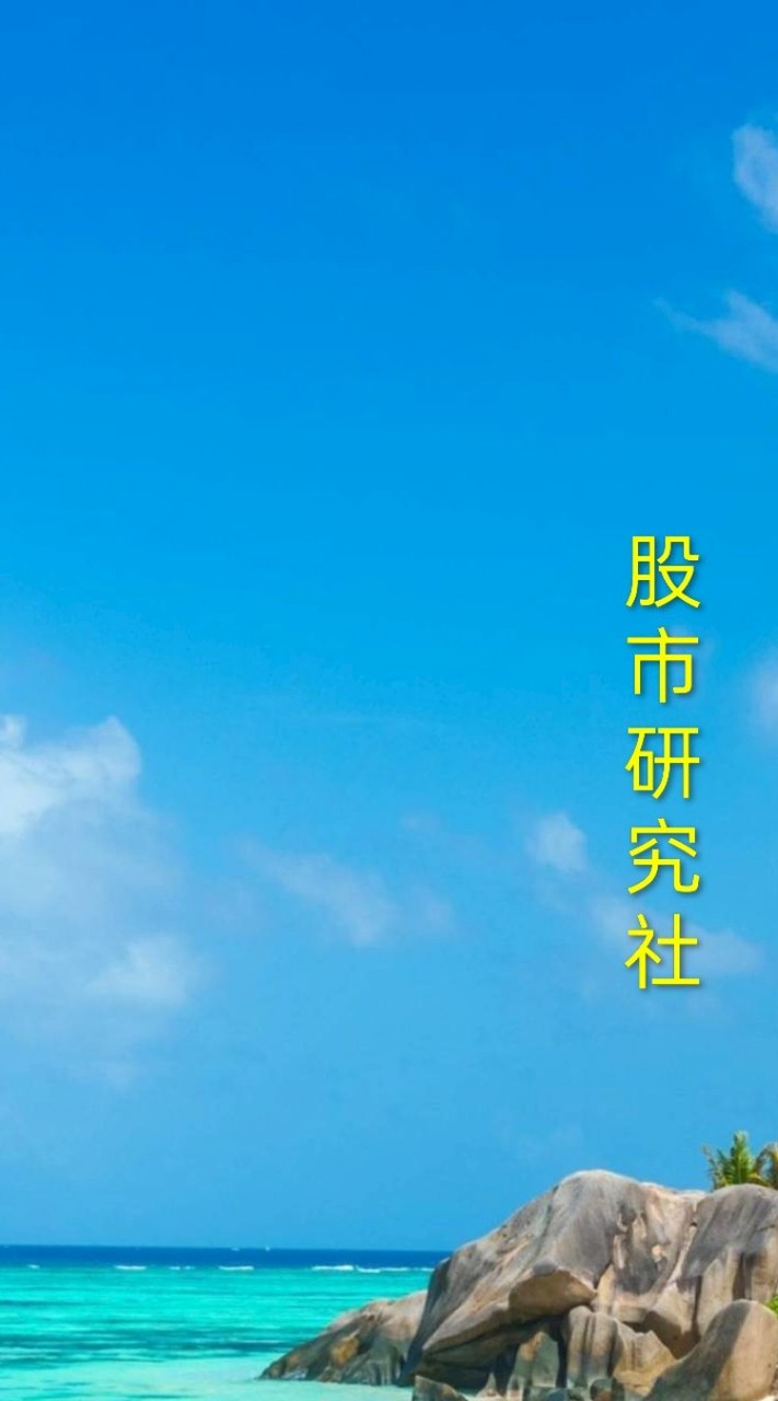 股市研究社