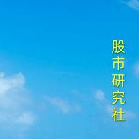 股市研究社