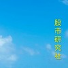 股市研究社