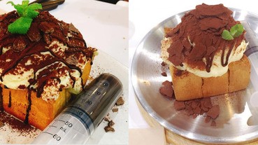 吃個甜點居然這麼費工，開動前還要先幫提拉米蘇打針！