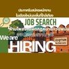 หางานภาคเหนือ /บริษัท/ห้างร้าน/โรงพยาบาล