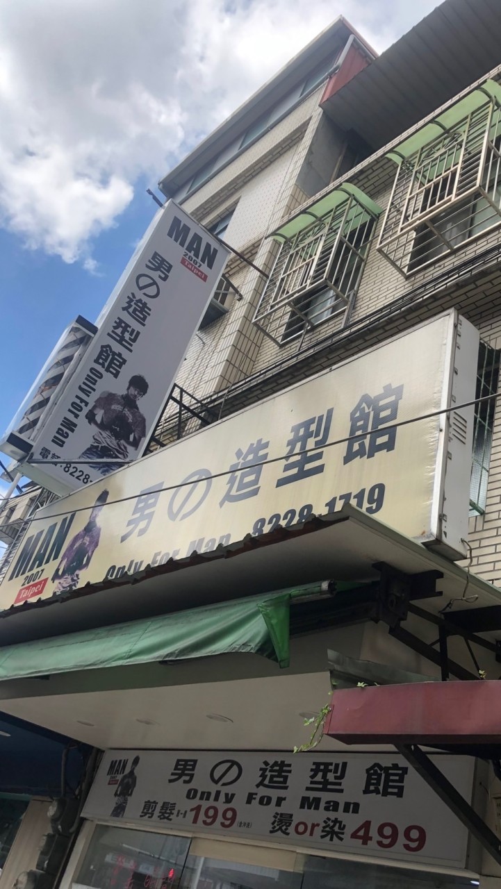 🔜男の造型館 中和環球店 客戶專用群